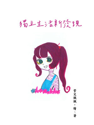 cover image of 獨立生活的新發現